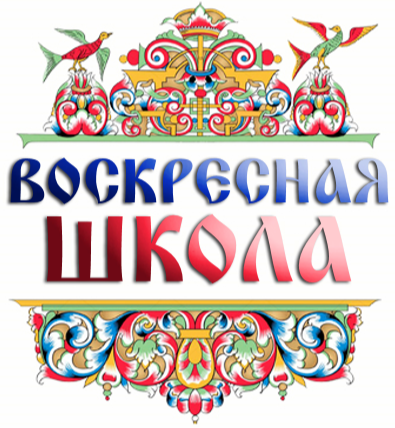 Воскресная школа